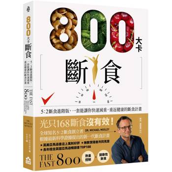 800大卡斷食：5：2斷食進階版，一套能讓你快速減重、重返健康的斷食計畫