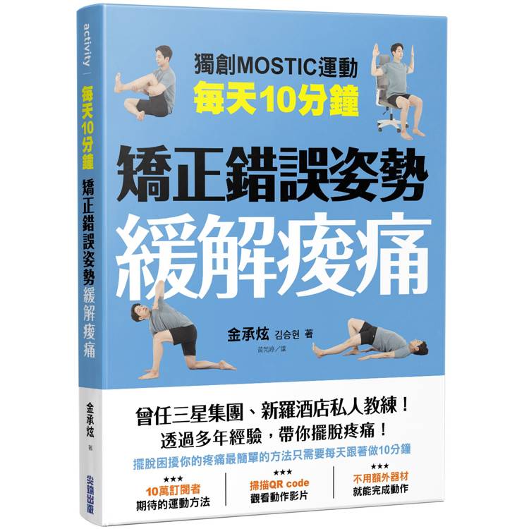 每天10分鐘 矯正錯誤姿勢緩解痠痛【金石堂、博客來熱銷】