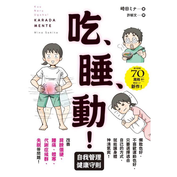 吃、睡、動！ 自我管理健康守則【金石堂、博客來熱銷】