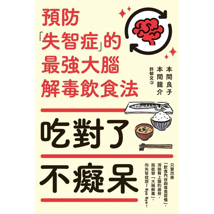 吃對了不癡呆：預防失智症的最強大腦解毒飲食法【金石堂、博客來熱銷】