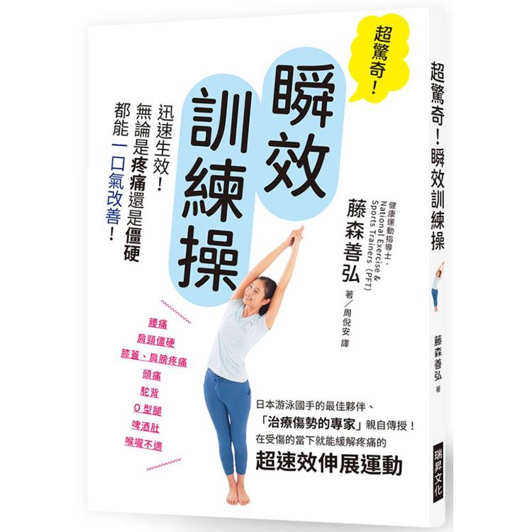 超驚奇！瞬效訓練操：迅速生效！無論是疼痛還是僵硬，都能一口氣改善！【金石堂、博客來熱銷】