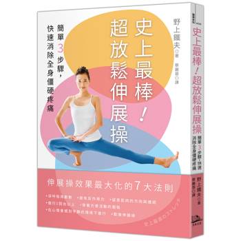 史上最棒！超放鬆伸展操：簡單3步驟，快速消除全身僵硬疼痛【二版】