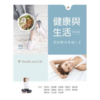 健康與生活：開創樂活幸福人生（第四版）