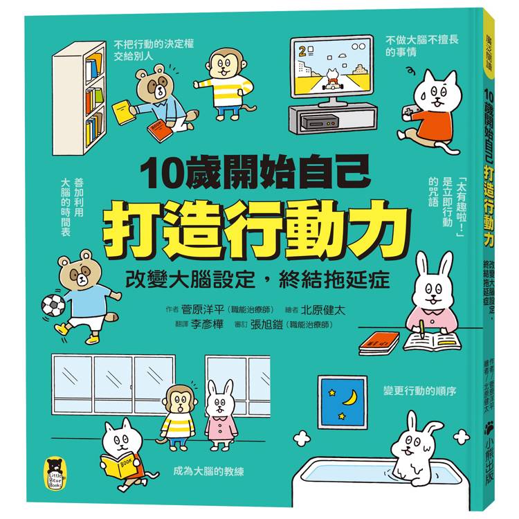 10歲開始自己打造行動力：改變大腦設定，終結拖延症【金石堂、博客來熱銷】