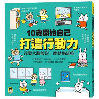 10歲開始自己打造行動力:改變大腦設定,終結拖延症 10歲開始自己打造行動力:改變大腦設定,終結拖延症