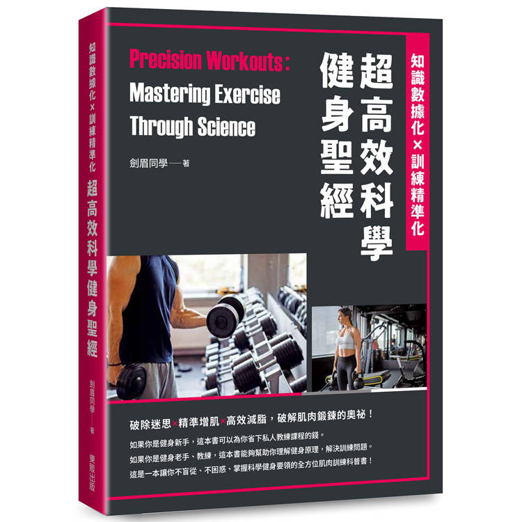 超高效科學健身聖經：知識數據化×訓練精準化【金石堂、博客來熱銷】