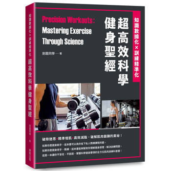 超高效科學健身聖經：知識數據化×訓練精準化