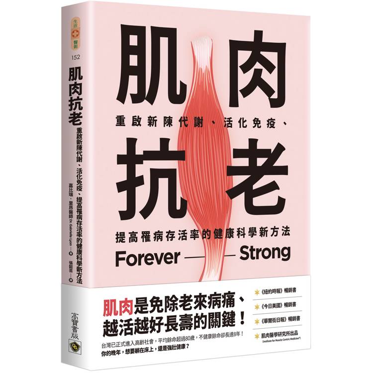 肌肉抗老：重啟新陳代謝、活化免疫、提高罹病存活率的健康科學新方法【金石堂、博客來熱銷】