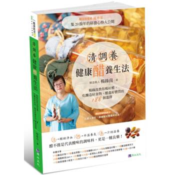 【電子書】清調養健康醋養生法