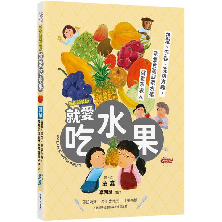 圖解就愛吃水果（暢銷新裝版）：挑選、保存、切洗方略，享受台灣四季水果盛宴不求人【金石堂、博客來熱銷】