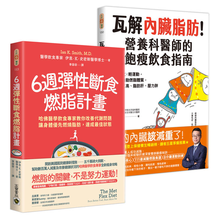 6週彈性斷食燃脂計畫＋瓦解內臟脂肪【套書共二冊】：資深飲食專家教你用輕斷食╳輕運動改善代謝問題，打造自動燃脂體質【金石堂、博客來熱銷】