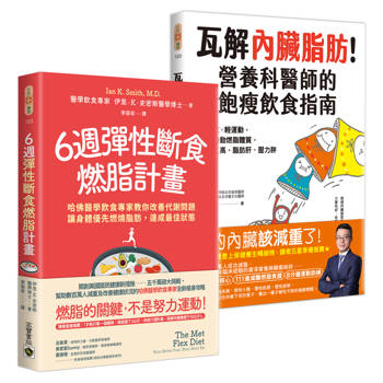 6週彈性斷食燃脂計畫+瓦解內臟脂肪【套書共二冊】:資深飲食專家教你用輕斷食╳輕運動改善代謝問題,打造自動燃脂體質 6週彈性斷食燃脂計畫+瓦解內臟脂肪【套書共二冊】:資深飲食專家教你用輕斷食╳輕運動改善代謝問題,打造自動燃脂體質