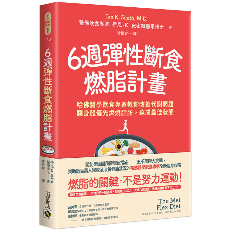 6週彈性斷食燃脂計畫：哈佛醫學飲食專家教你改善代謝問題，讓身體優先燃燒脂肪，達成最佳狀態【金石堂、博客來熱銷】