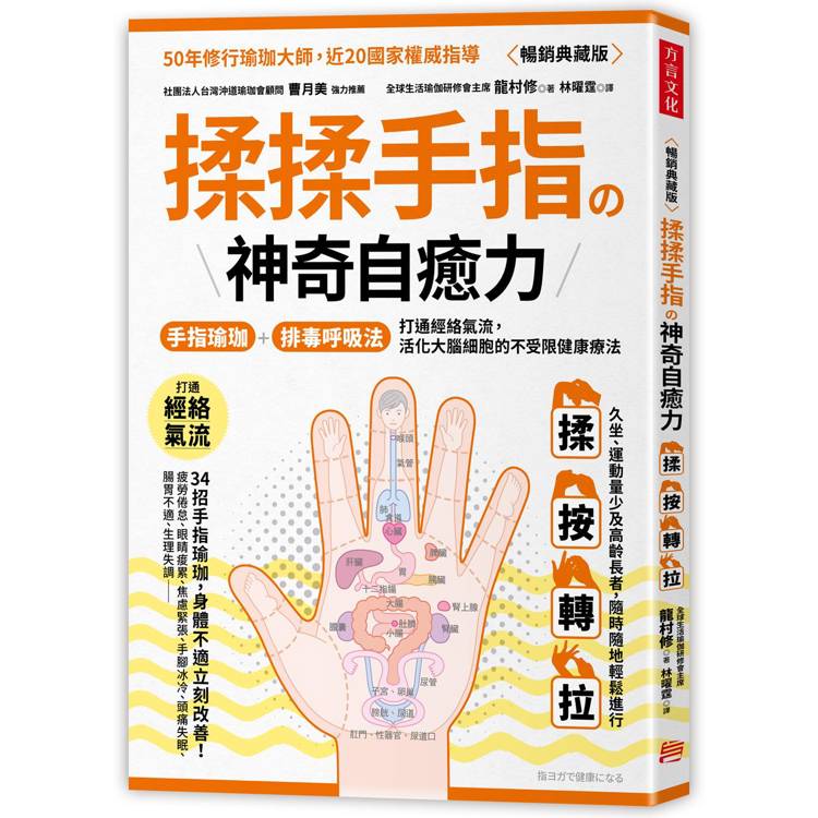 揉揉手指の神奇自癒力：手指瑜伽＋排毒呼吸法，打通經絡氣流，活化大腦細胞的不受限健康療法(暢銷典藏版)【金石堂、博客來熱銷】