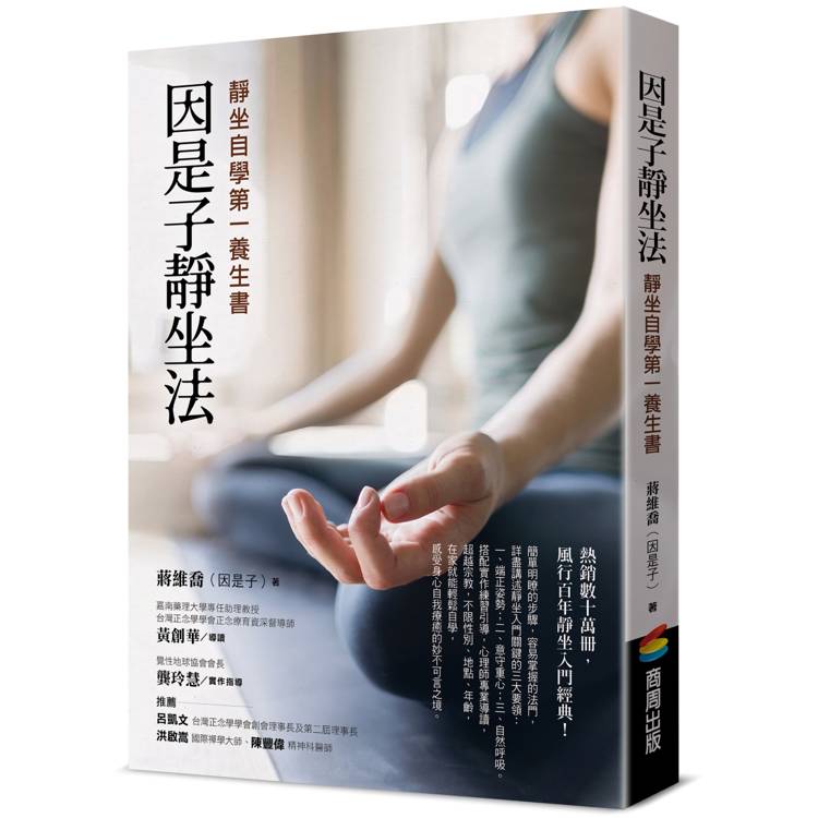 因是子靜坐法：靜坐自學第一養生書【金石堂、博客來熱銷】