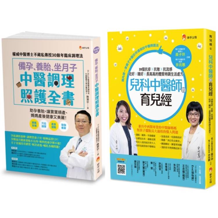 中醫調理 備孕、養胎、坐月子、育兒套書(共2本)：備孕、養胎、坐月子 中醫調理照護全書＋兒科中醫師的育兒經【金石堂、博客來熱銷】