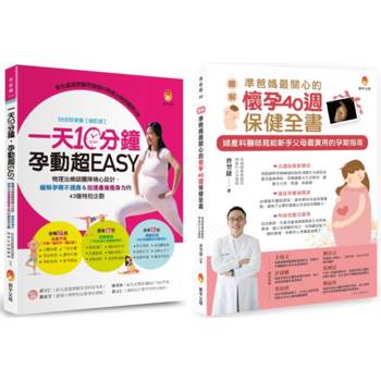 懷孕40週保健、孕期運動、緩解孕期不適應&加速產後瘦身力套書（共2本）：一天10分鐘，孕動超EASY＋[圖解]準爸媽最關心的懷孕40週保健全書