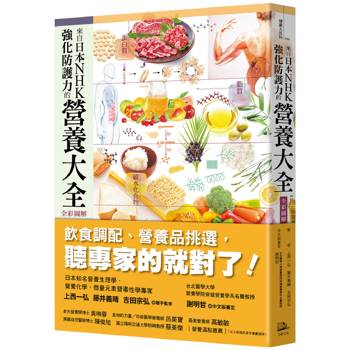 來自日本NHK 強化防護力的營養大全【全彩圖解】(二版)