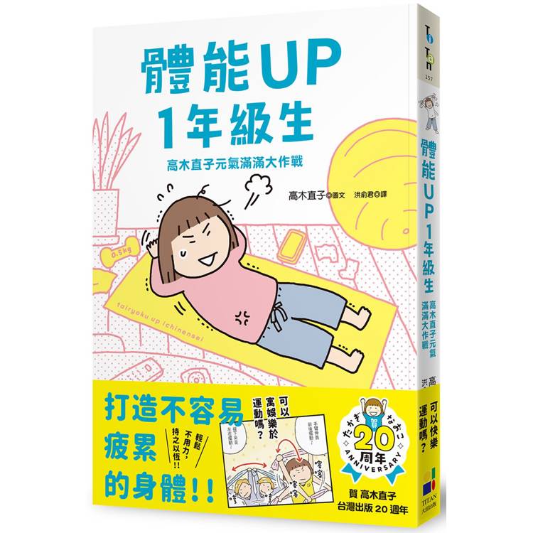 體能UP1年級生：高木直子元氣滿滿大作戰【金石堂、博客來熱銷】