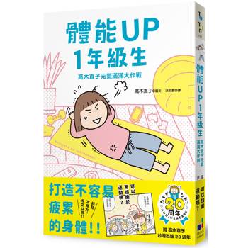 【電子書】體能UP1年級生:高木直子元氣滿滿大作戰 【電子書】體能UP1年級生:高木直子元氣滿滿大作戰