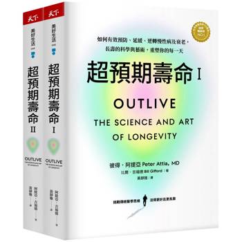 超預期壽命Ⅰ＋Ⅱ：如何有效預防、延緩、逆轉慢性病及衰老，長壽的科學與藝術，重塑你的每一天