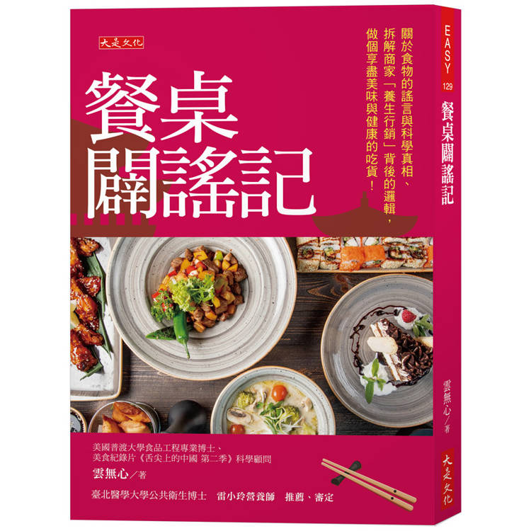 餐桌闢謠記：關於食物的謠言與科學真相、拆解商家「養生行銷」背後的邏輯，做個享盡美味與健康的吃貨！【金石堂、博客來熱銷】