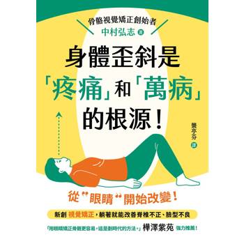 身體歪斜是「疼痛」和「萬病」的根源！
