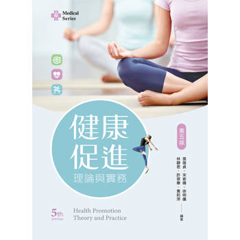 健康促進理論與實務（第五版）