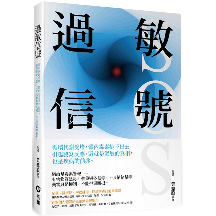 過敏信號SOS：循環代謝受堵，體內毒素排不出去，引起發炎反應，這就是過敏的真相，也是疾病的前兆【金石堂、博客來熱銷】