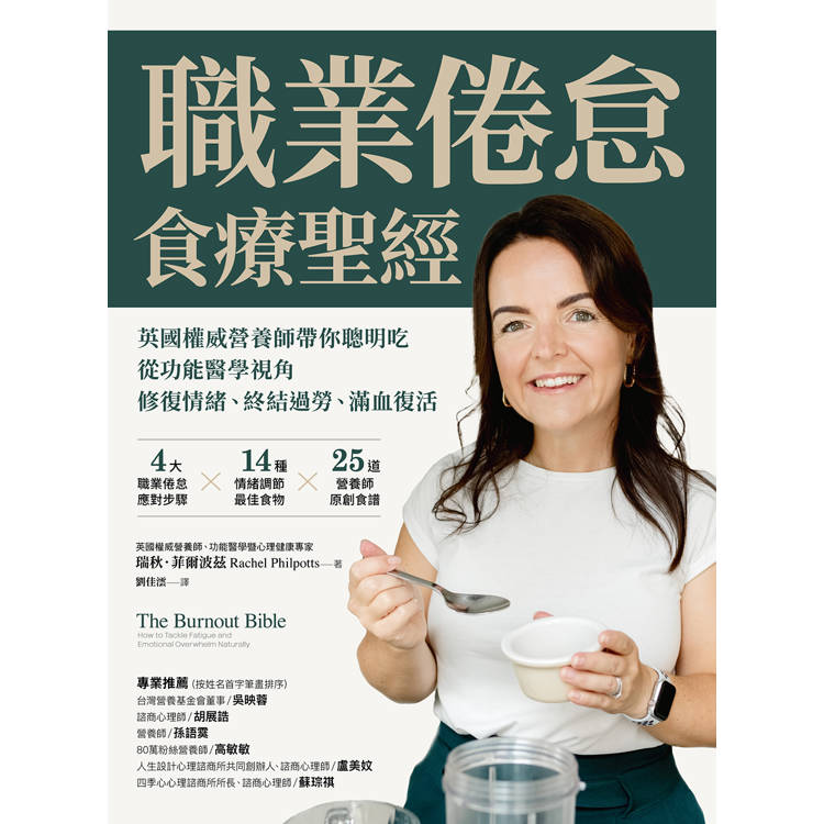 職業倦怠食療聖經:英國權威營養師帶你聰明吃,從功能醫學視角修復情緒、終結過勞、滿血復活 職業倦怠食療聖經:英國權威營養師帶你聰明吃,從功能醫學視角修復情緒、終結過勞、滿血復活