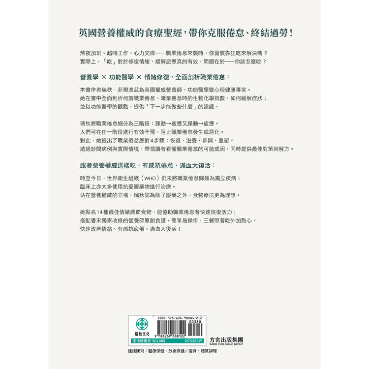 職業倦怠食療聖經:英國權威營養師帶你聰明吃,從功能醫學視角修復情緒、終結過勞、滿血復活 職業倦怠食療聖經:英國權威營養師帶你聰明吃,從功能醫學視角修復情緒、終結過勞、滿血復活