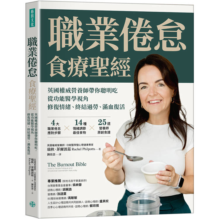職業倦怠食療聖經:英國權威營養師帶你聰明吃,從功能醫學視角修復情緒、終結過勞、滿血復活 職業倦怠食療聖經:英國權威營養師帶你聰明吃,從功能醫學視角修復情緒、終結過勞、滿血復活