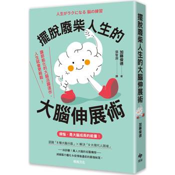 擺脫廢柴人生的大腦伸展術：讓節能化的大腦活躍運作，人生就會更輕鬆！