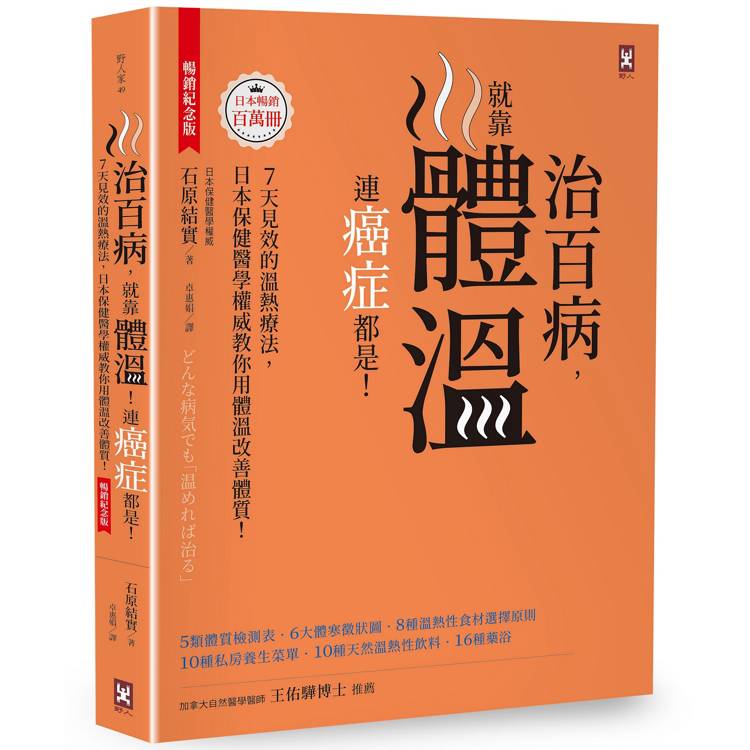 治百病，就靠體溫！連癌症都是！【暢銷紀念版】7天見效的溫熱療法，日本保健醫學權威教你用體溫改善體質！【金石堂、博客來熱銷】