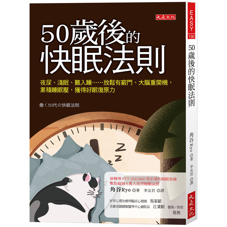 50歲後的快眠法則：夜尿、淺眠、難入睡……放鬆有竅門、大腦重開機，累積睡眠壓，獲得好眠復原力【金石堂、博客來熱銷】