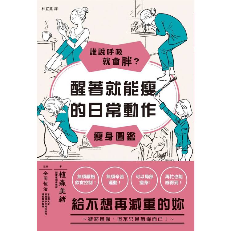 誰說呼吸就會胖？醒著就能瘦的日常動作瘦身圖鑑【金石堂、博客來熱銷】