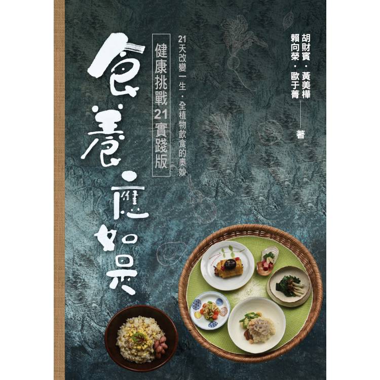 食養應如是：健康挑戰21實踐版【金石堂、博客來熱銷】