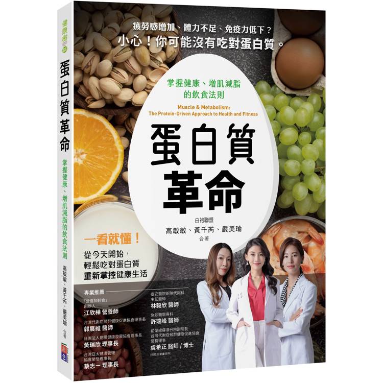 蛋白質革命：掌握健康、增肌減脂的飲食法則【金石堂、博客來熱銷】