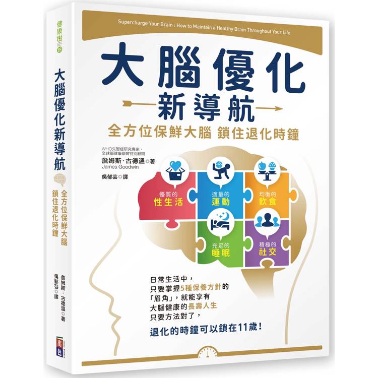 大腦優化新導航：全方位保鮮大腦，鎖住退化時鐘【金石堂、博客來熱銷】