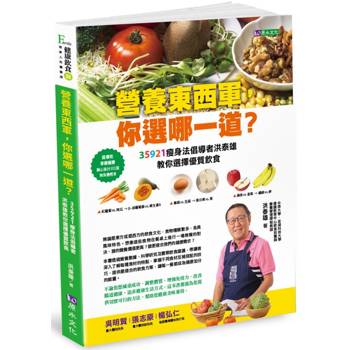 【電子書】「營養東西軍，你選哪一道？」