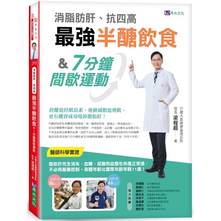 消脂肪肝、抗四高 最強半醣飲食&7分鐘間歇運動【金石堂、博客來熱銷】