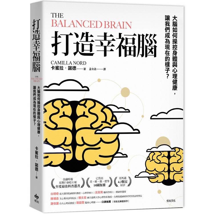 打造幸福腦【金融時報年度最佳科普書】：大腦如何操控身體與心理健康，讓我們成為現在的樣子？【金石堂、博客來熱銷】