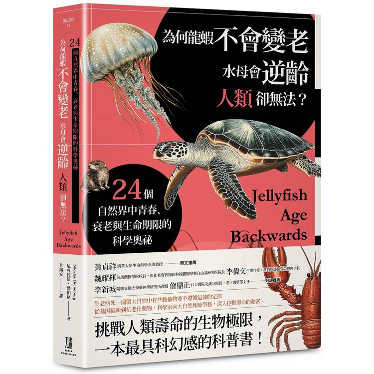 為何龍蝦不會變老，水母會逆齡，人類卻無法？：24個自然界中青春、衰老與生命期限的科學奧祕【金石堂、博客來熱銷】