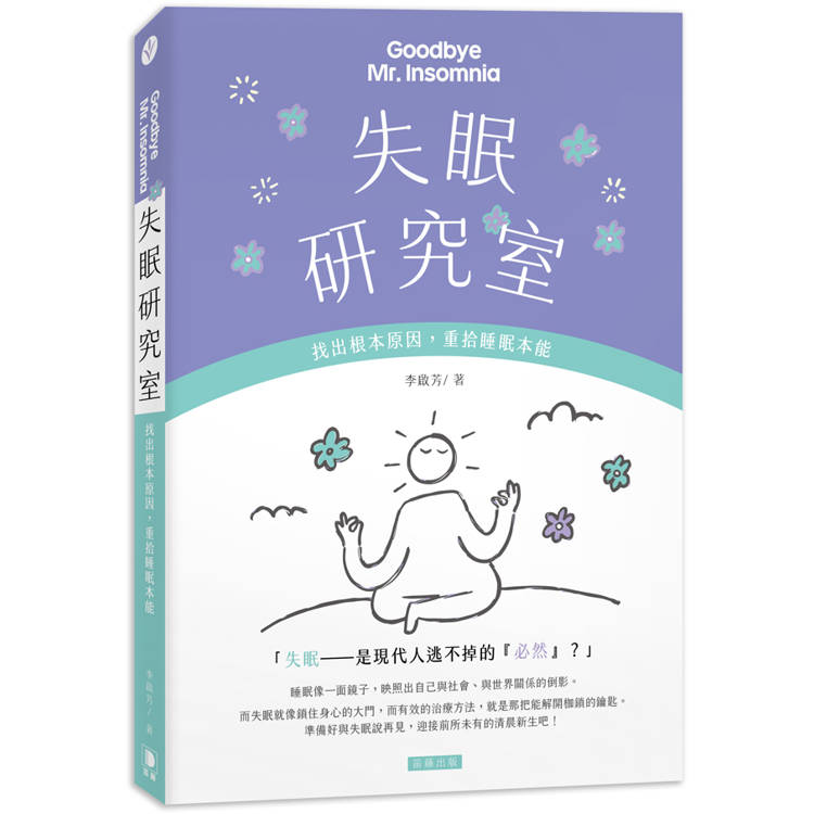 失眠研究室：找出根本原因，重拾睡眠本能【金石堂、博客來熱銷】