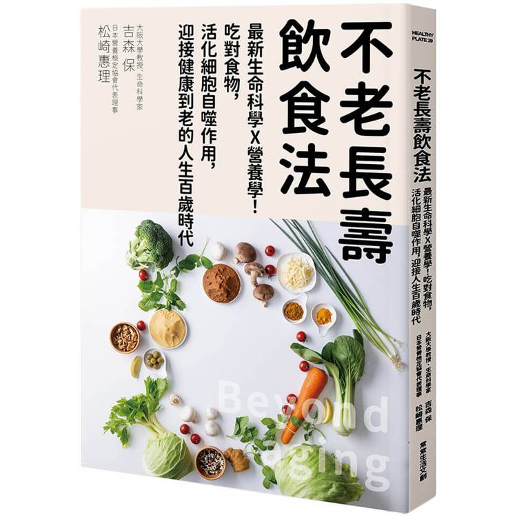 不老長壽飲食法：最新生命科學X營養學！吃對食物，活化細胞自噬作用，迎接健康到老的人生百歲時代【金石堂、博客來熱銷】