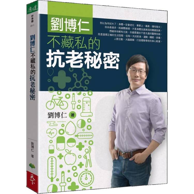 劉博仁不藏私的抗老秘密【金石堂、博客來熱銷】