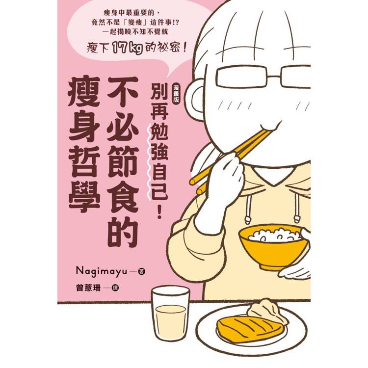 別再勉強自己！不必節食的瘦身哲學【漫畫版】【金石堂、博客來熱銷】