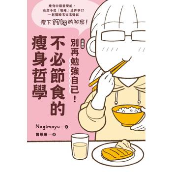 別再勉強自己！不必節食的瘦身哲學【漫畫版】