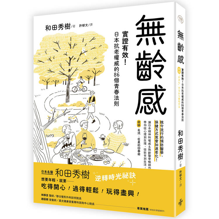 無齡感：實證有效！日本抗老權威的86個青春法則【金石堂、博客來熱銷】