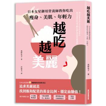 【電子書】越吃越美麗：日本女星御用營養師教你吃出瘦身、美肌、年輕力
